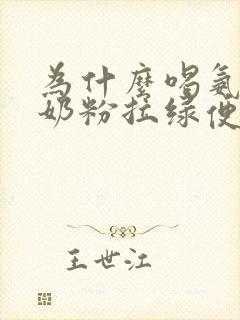 为什么喝氨基酸奶粉拉绿便