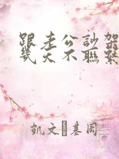 跟老公吵架了十几天不联系