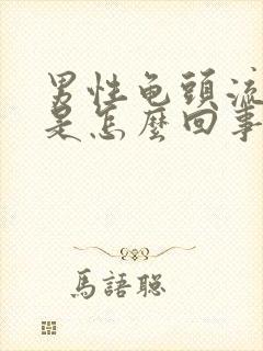 男性龟头流黄脓是怎么回事