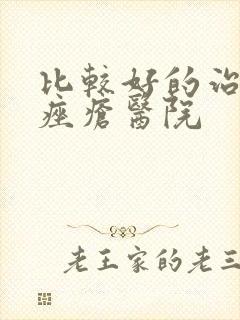 比较好的治玫瑰痤疮医院