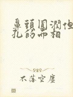 鼻头圆润但露鼻孔的面相