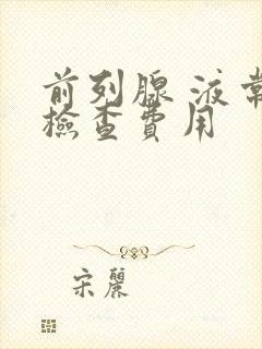 前列腺 液常规检查费用