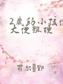 2岁的小孩便秘大便粗硬