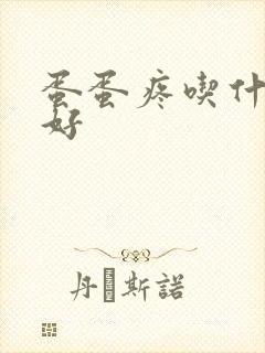 蛋蛋疼吃什么药好