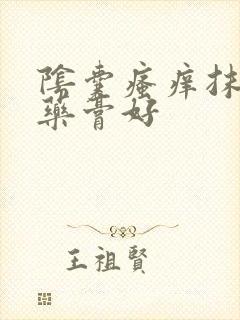 阴囊瘙痒抹什么药膏好