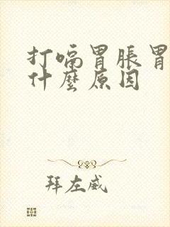 打嗝胃胀胃疼是什么原因