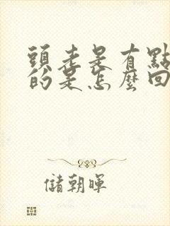 头老是有点晕晕的是怎么回事