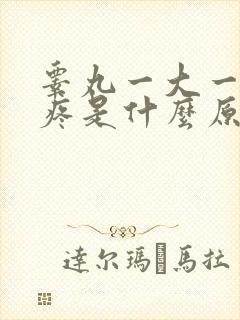 睾丸一大一小还疼是什么原因