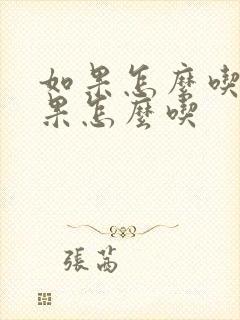 如果怎么吃牛油果怎么吃