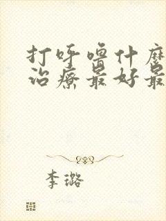 打呼噜什么药物治疗最好最快最有效