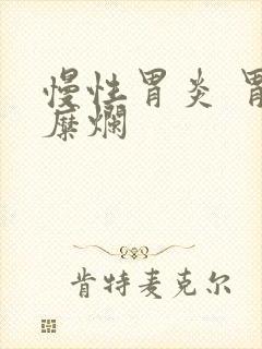 慢性胃炎 胃窦糜烂