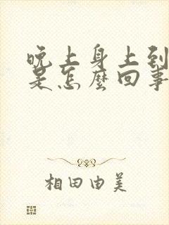 晚上身上到处痒是怎么回事