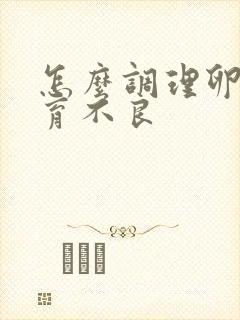 怎么调理卵泡发育不良