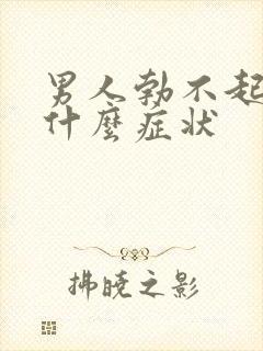 男人勃不起来有什么症状