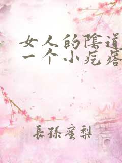 女人的阴道边有一个小疙瘩是怎么回事