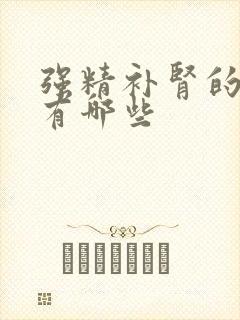 强精补肾的食物有哪些