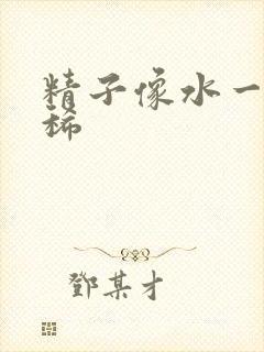 精子像水一样很稀