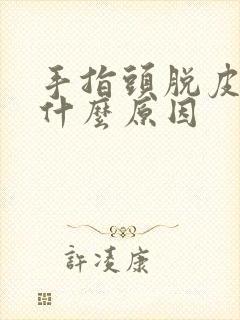 手指头脱皮开裂什么原因