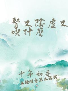 肾又阴虚又阳虚吃什么