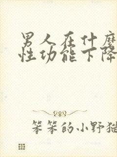 男人在什么年龄性功能下降