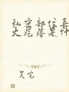 私密部位长了个大疙瘩是什么