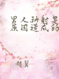 男人秒射是什么原因造成的