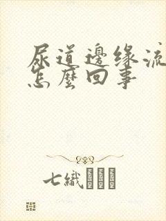 尿道边缘流脓是怎么回事