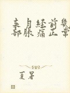 来月经前几天腹部胀痛正常吗