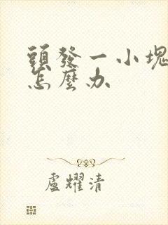 头发一小块秃了怎么办