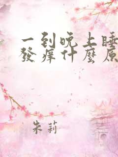 一到晚上睡觉脸发痒什么原因