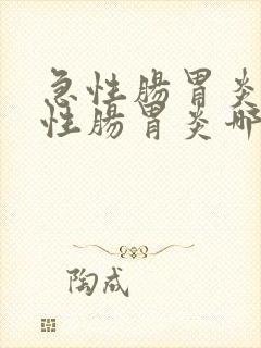 急性肠胃炎和慢性肠胃炎哪个严重