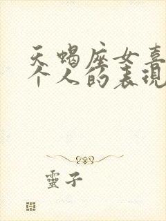 天蝎座女喜欢一个人的表现