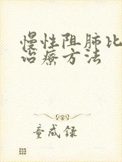 慢性阻肺比较新治疗方法