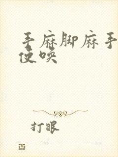 手麻脚麻手不听使唤