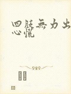 四肢无力出虚汗心慌