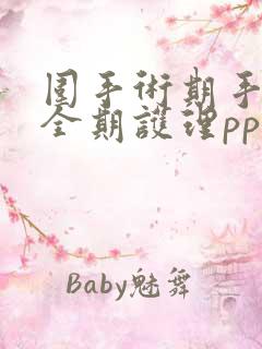 围手术期手术室全期护理ppt课件