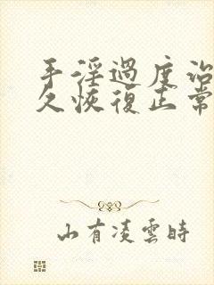 手淫过度治疗多久恢复正常