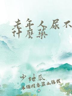 老年人尿不出吃什么药