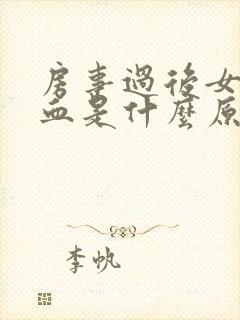 房事过后女性出血是什么原因