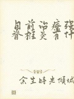 目前治疗强直性脊椎炎有什么办法