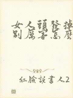 女人头发掉的特别厉害怎么办