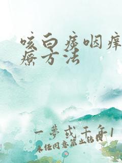 咳白痰咽痒的治疗方法