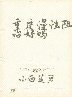 重度慢性阻肺能治好吗