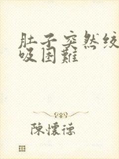 肚子突然绞痛呼吸困难