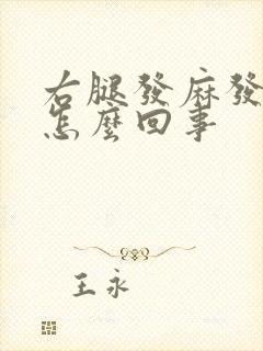 右腿发麻发凉是怎么回事