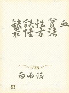 缺铁性贫血治疗最佳方法