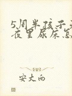 5周半孩子天天夜里尿床怎么回事