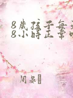 8岁孩子每天睡8小时正常吗