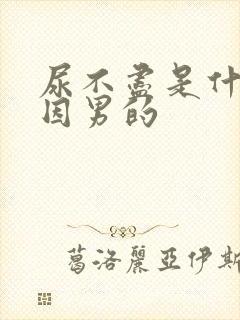 尿不尽是什么原因男的