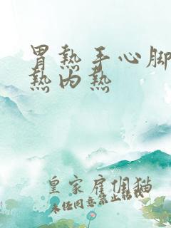 胃热手心脚心发热内热